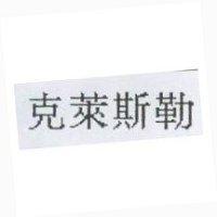 克萊斯勒
