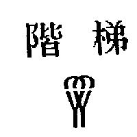 階梯及圖