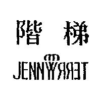階梯 JENNYTERRY 設計圖