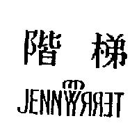 階梯 JENNYTERRY 設計圖