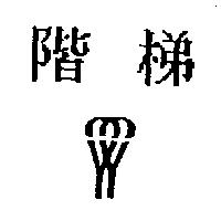 階梯及圖