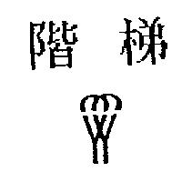 階梯及圖