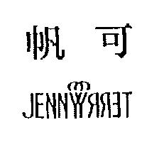 帆可 JENNYTERRY 設計圖