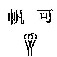 帆可及圖