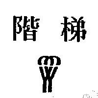 階梯及圖