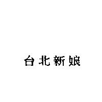 台北新娘