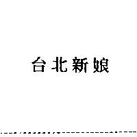 台北新娘