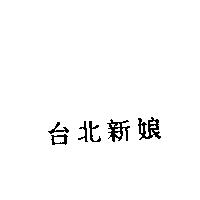 台北新娘