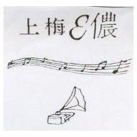 上梅 儂及圖