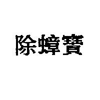 除蟑寶