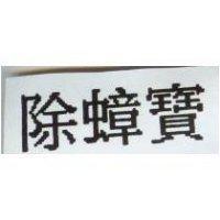 除蟑寶