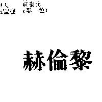 赫倫黎