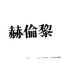 赫倫黎