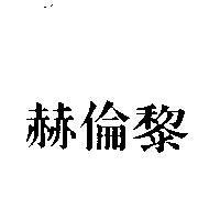 赫倫黎