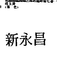 新永昌