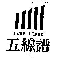 五線譜 FIVE LINES 及圖