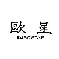 歐星 EUROSTAR