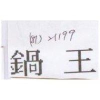 鍋王