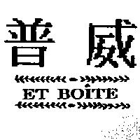 普威 ET-BOITE 及圖