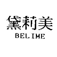 黛莉美 BELIME