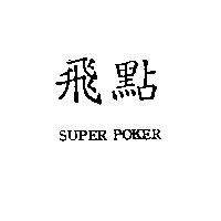 飛點 SUPER POKER