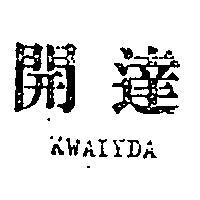 開達 KWAIYDA 