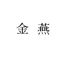 金燕