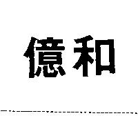 億和