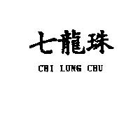 七龍珠 CHI LUNG CHU