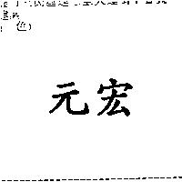 宏元