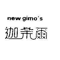 迦茉爾 new gimo's