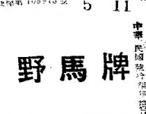 野馬牌