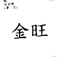 金旺