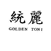 統麗 GOLDEN TONI