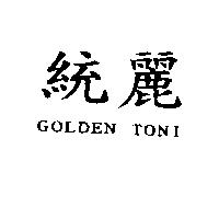 統麗 GOLDEN TONI