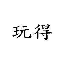 玩得
