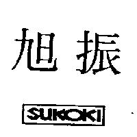 旭振 SUKOKI