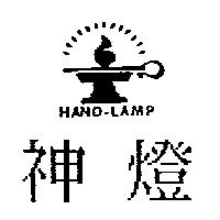 神燈 HAND-LAMP 及圖