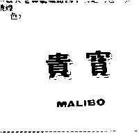 貴寶及 MALIBO
