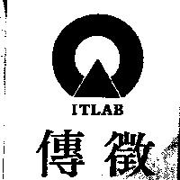 傳徵 ITLAB 及圖