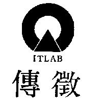 傳徵 ITLAB 及圖