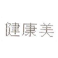 健康美