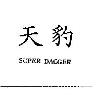 天豹 SUPER DAGGER