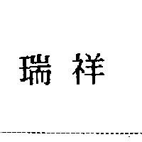 瑞祥