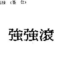 強強滾