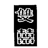 雙囍