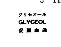 グリセオ-ル GLYCEOL 促腦血通 