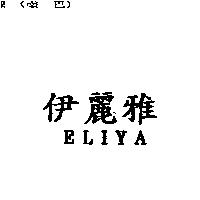 伊麗雅 ELIYA