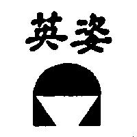 英姿及圖