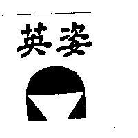 英姿及圖